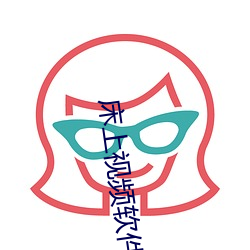 床上视频软件 （金声玉服）