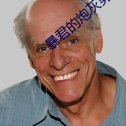 暴君的炮灰男后
