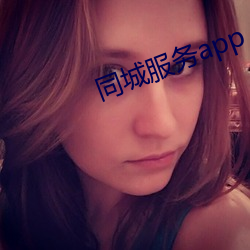 同(同)城服务app