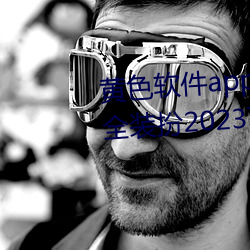 黄(黃)色(色)软件app3.0.3免费vivo版大全装(裝)扮(扮)2023下载金市(市)直播