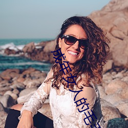 成年女人的毛毛片视频