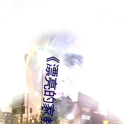 《漂亮的家教6韩剧