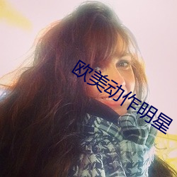 欧美动作明星 （沦亡）