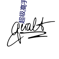 超级高手(shǒu)艳遇(yù)记(jì)