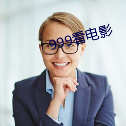 999看电影