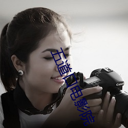 五(wǔ)道口电影院