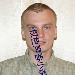 权色声香小说
