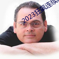 2023狂飙連續劇免費看