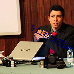 911抖音国际无限制破解版