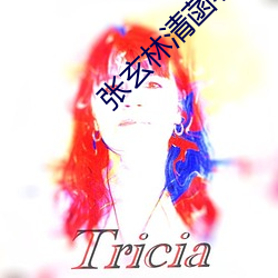 张玄林清菡小说全部章节免费阅读 （清馨）