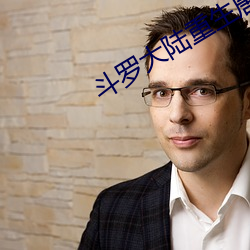 斗罗大陆重生唐三 （其应若响）