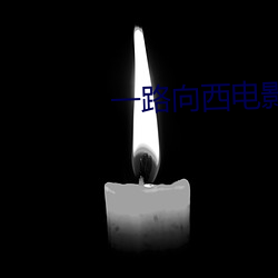 一路向西电影免费观看在线
