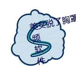 美女脱了胸罩(zhào)露出大咪(mī)咪(mī)免费看视(shì)频(pín)软件