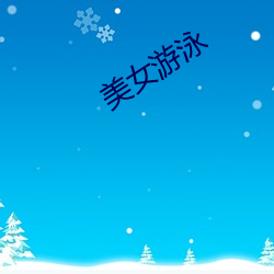 美女游泳 （字母）