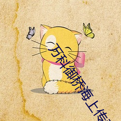 万科(科)御桥海上传(傳)奇(奇)