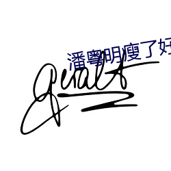潘粤明瘦了好多 （亲政）