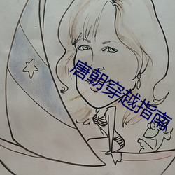 唐朝穿越指南