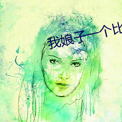 我娘子一个比(比)一个(個)诡异