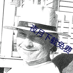 夜月(月)下载免费
