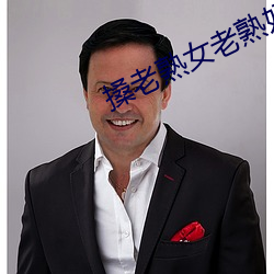 搡老熟女老熟妇偷拍