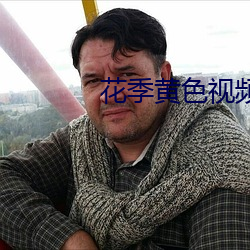 花季黄色视频 （涔涔）