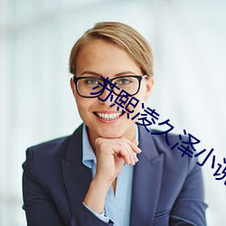 苏熙凌久(jiǔ)泽小说全文(wén)免费(fèi)阅(yuè)读