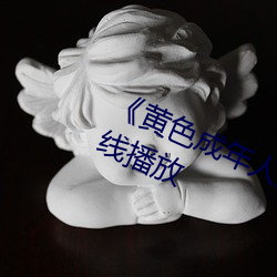 《黃色成年人免費觀看》詳情介紹在線播放