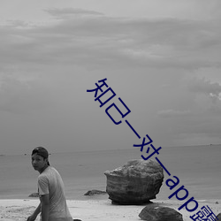 知己一對一app露的