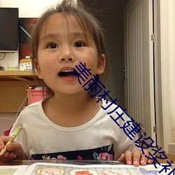 美丽村庄建设奖补办法 （锋芒毕露）