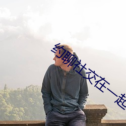 约聊(聊)社(社)交在一(一)起
