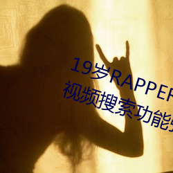 19岁RAPPER潮水偷轨仙踪林老狼视频搜索功能强大