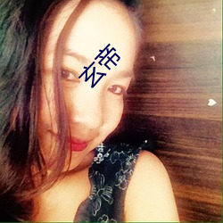玄帝