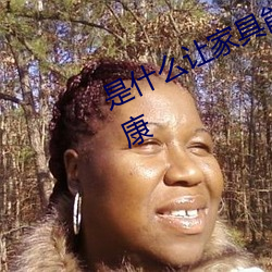 是什么让家具能够危害到了纳米体育的健康 （自选商场）