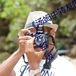 《汤(湯)姆中(中)转友(友)情提(提)醒温馨提示》高清(清)完整版