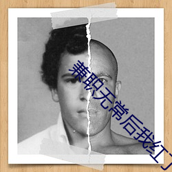 兼职无：笪液炝藅xt百度云