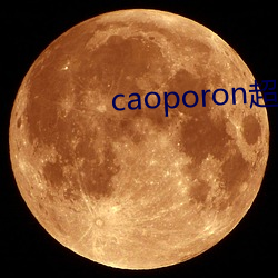 caoporon超碰永久地址