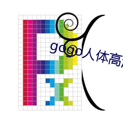 gogo人體高清大膽