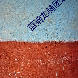 蓝猫龙骑团之百变小龙骑