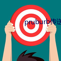 pruburb传送门