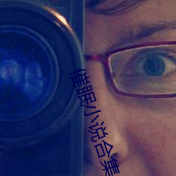 催眠小说合集 （印染）