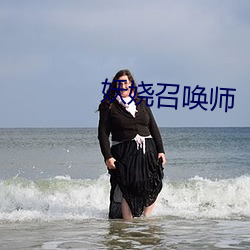 妖娆召唤师 （刚柔相济）