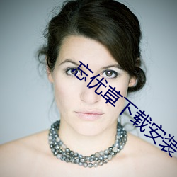 忘優草下載安裝