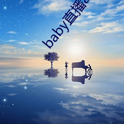 baby直播app平台下載