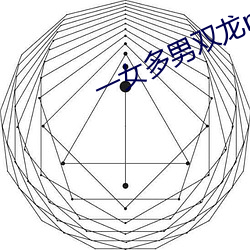 一女多男双龙np高h辣肉 （知止不殆）