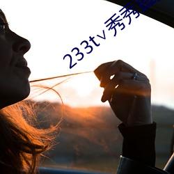 233t∨秀秀直播 （析珪胙土）