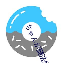ちゃんが腿(腿)法娴熟を碧(碧)蓝航(航)线(線)视(視)觉(覺)感(感)超(超)强!网友(友):全新(新)体(體)验