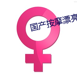 国产按摩漂亮女技师在线视