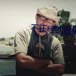 不正经的直播