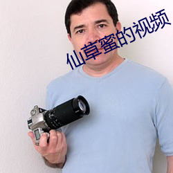 仙草蜜(蜜)的视频