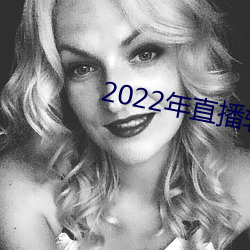 2022年直播软件(件)